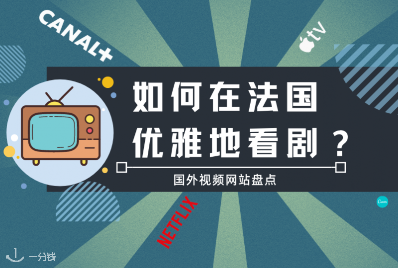 法国视频网站 | 看剧姿势不够优雅?在法国的你一定没看全这些视频网站!- 2021新生攻略