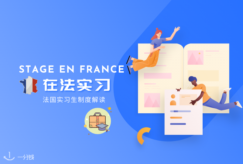 法国实习 | 学生时期的重中之重,在法实习需要知道的一些知识!- 2021新生攻略