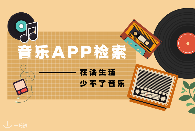 法国音乐APP | 在法国听不了网易云?这些听歌APP你需要了解一下!