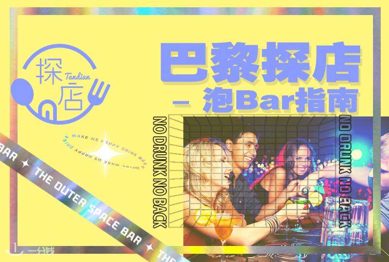 巴黎酒吧 | 收下这篇巴黎泡Bar指南!约上亲朋好友去小酌一杯吧!