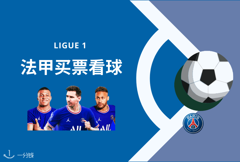 PSG比赛球票 | 法甲比赛想去看梅西!球票怎么买?线上哪里看比赛?攻略热乎的赶快收好!