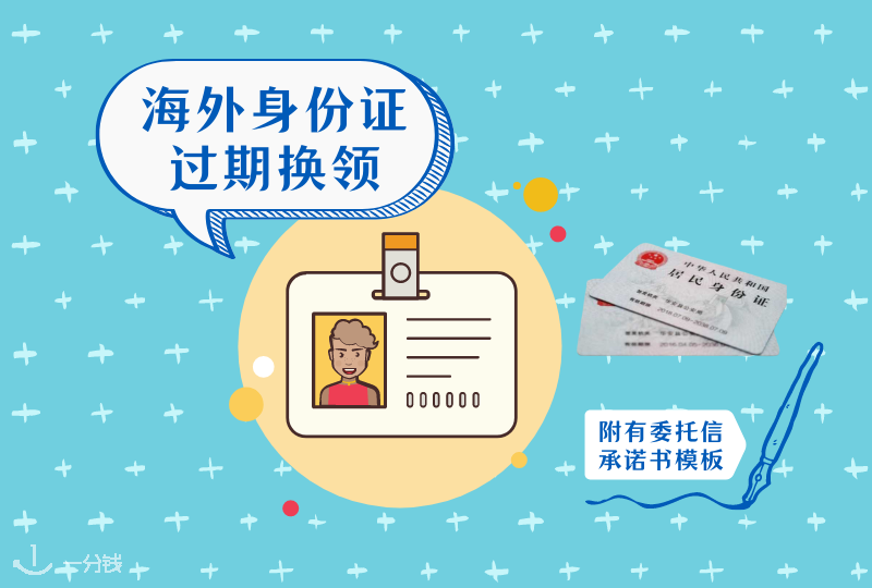 海外身份证过期换领 | 因为疫情无法回国办理身份证?新政出台!疫情期间亲属可以代办啦!