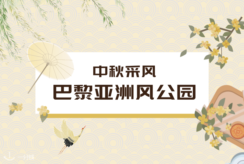 巴黎亚洲风打卡地 | 出门采风赏秋时节到!聊聊那些藏在巴黎的亚洲Style地点吧!