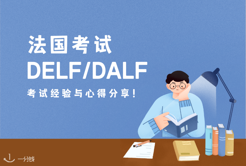 法国DELF/DALF考试,从申请到准备最全考试经验与心得分享!