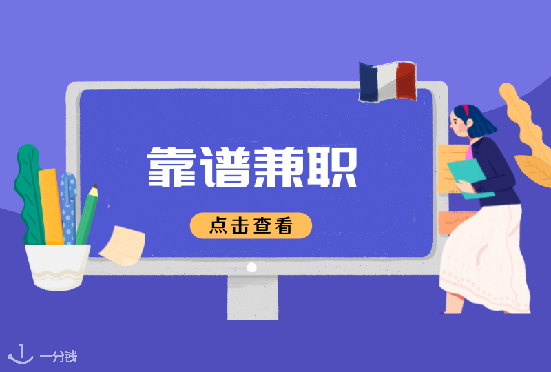 法国兼职 | 闲暇时想做做兼职,哪些网站比较靠谱?