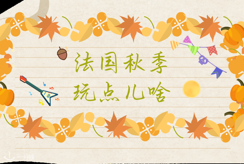 法国秋季活动 | 金秋时节,法国有哪些好玩有趣的户外活动?错过可就要等一年啦!