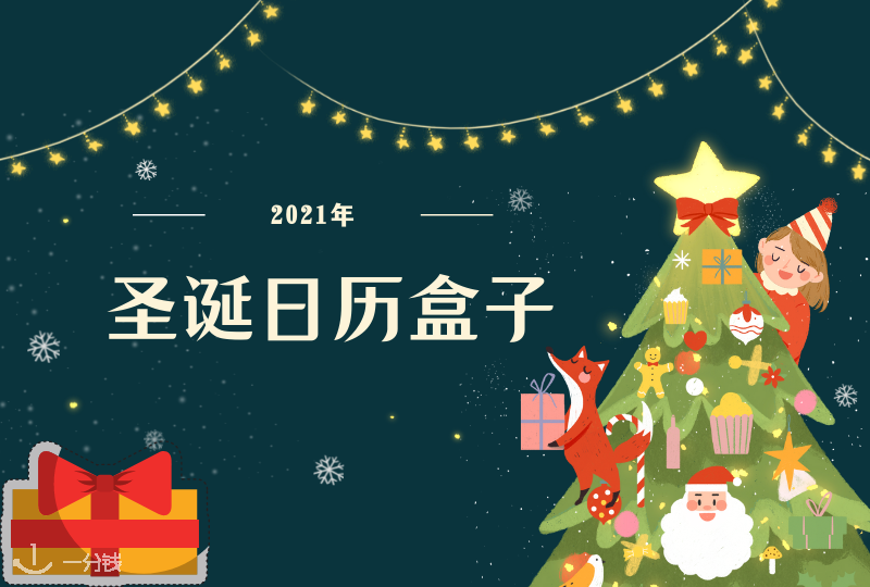 圣诞日历盒子2021 | 圣诞倒数,惊喜来到!各家今年都出了怎样的精美圣诞礼盒呢?