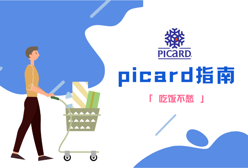 Picard购物指南 | 法国明星超市Picard里的产品你一定要试一试,拯救不会做饭和不想做饭的你。