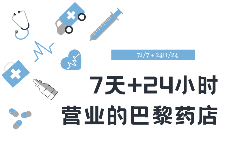巴黎24小时营业药店汇总,收藏好以备不时之需~