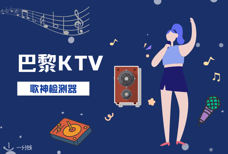 巴黎KTV汇总 | 巴黎歌神非谁莫属?来KTV切磋一下喽,边吃边唱安排上!