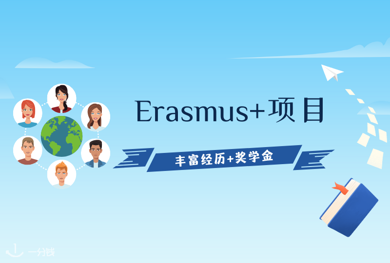 法国Erasmus+ | 欧洲神仙硕士项目,奖学金在召唤~