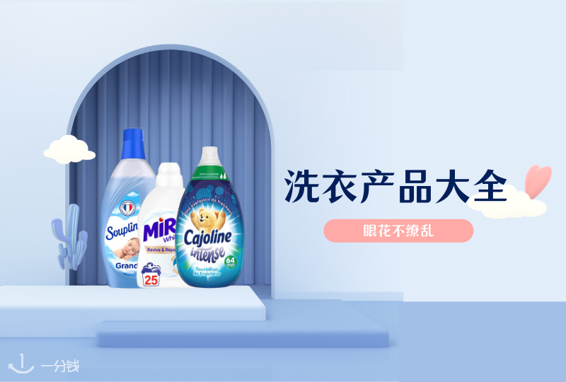 法国洗衣产品 | 面对眼花缭乱的洗衣产品不知所措?NONONO,这篇攻略不允许你这样
