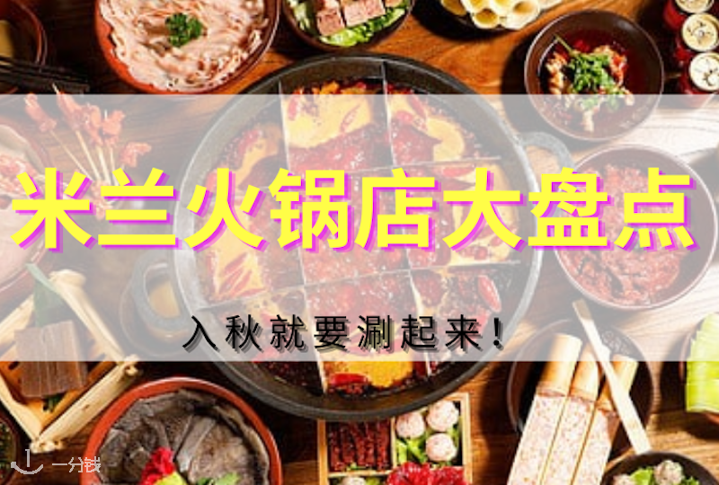 米兰火锅店大盘点!秋冬必备续命美食!馋到你流口水!