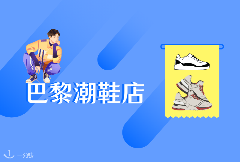 巴黎潮鞋店 | 街上最酷的仔,怎能没有一双超酷的鞋!