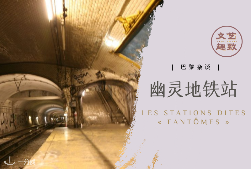 巴黎幽灵地铁站 | 无人问津的隐秘角落,巴黎的地铁站,其实远不止地图上的这些!