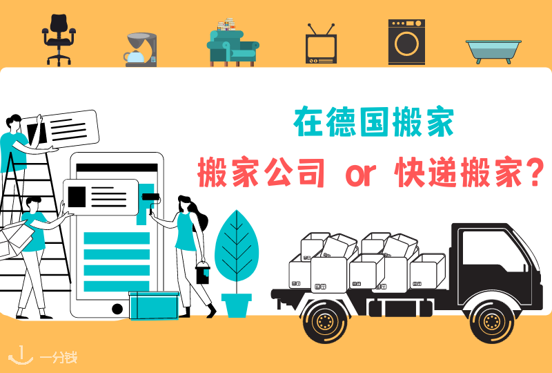 德国搬家攻略|在德国搬家选择搬家公司还是快递搬家?