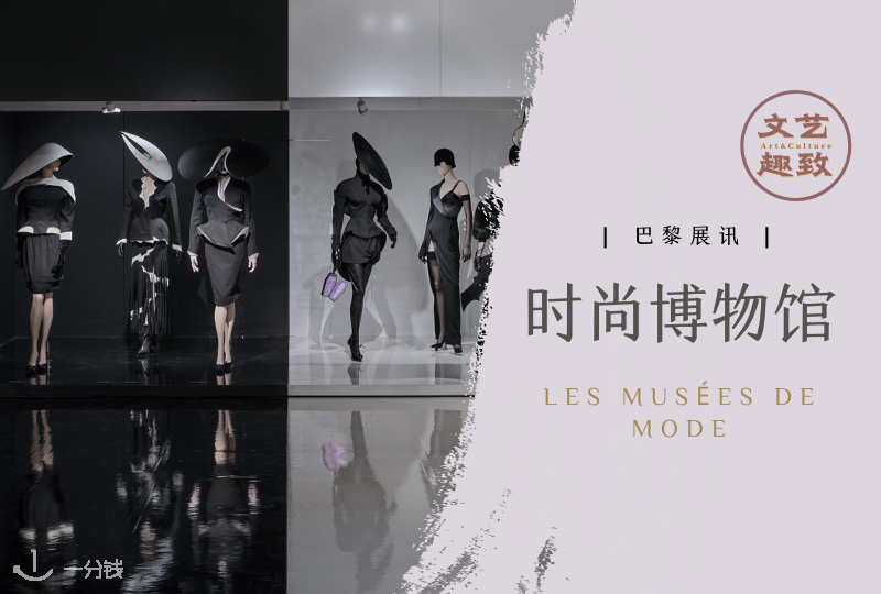 巴黎时尚博物馆 | 巴黎时装周结束了,不要伤心,这不还有时尚博物馆等你来看!!
