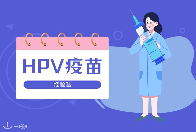 法国HPV疫苗攻略 | HPV疫苗科普、流程以及心得分享贴~