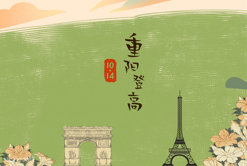 巴黎登高地 | 今又重阳,良辰美景无限,登高望远,俯瞰巴黎
