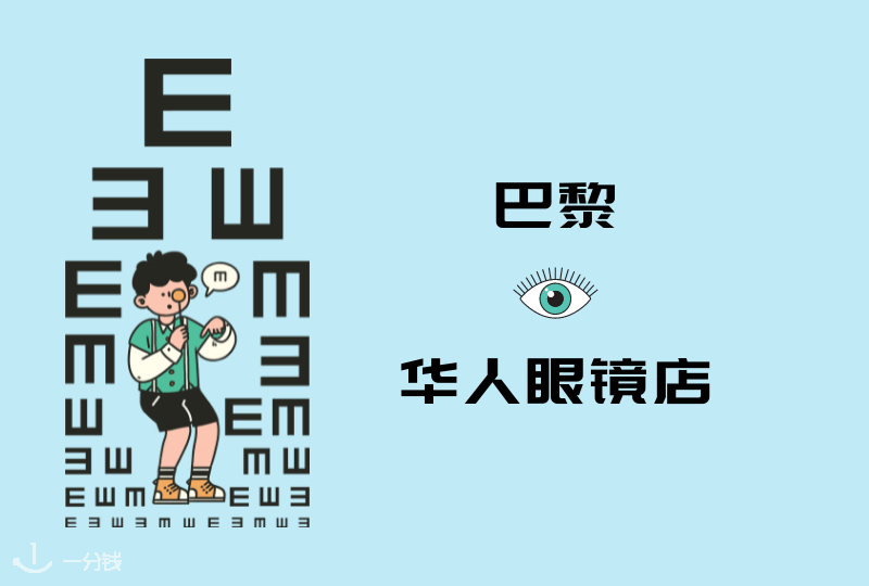 巴黎华人眼镜店 | 选个好镜框,搞定报销!高评价华人眼镜店盘点!