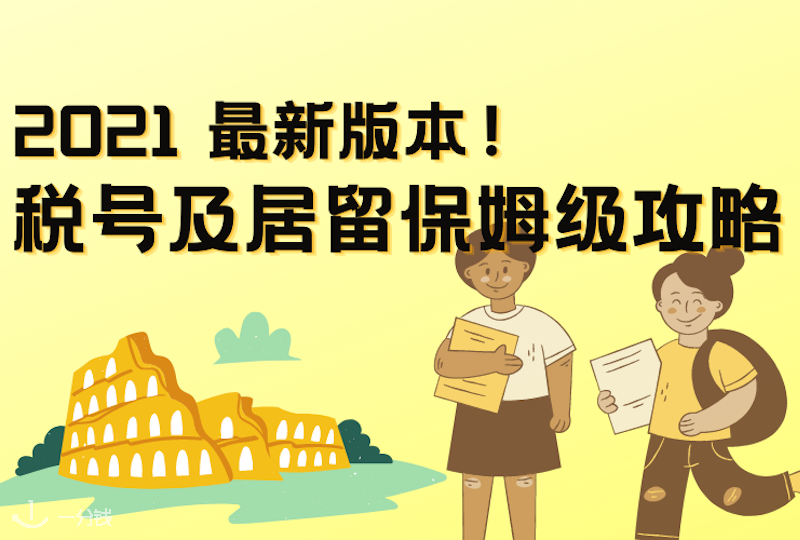 意大利办理税号和续居留2021年保姆级攻略!快快收藏不走丢!
