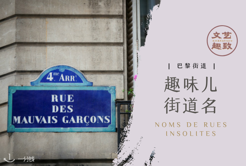 巴黎有趣的街道名 | 坏孩子路?Croissant路?Voie AA/12?每天路过的巴黎街道都是些什么来头?