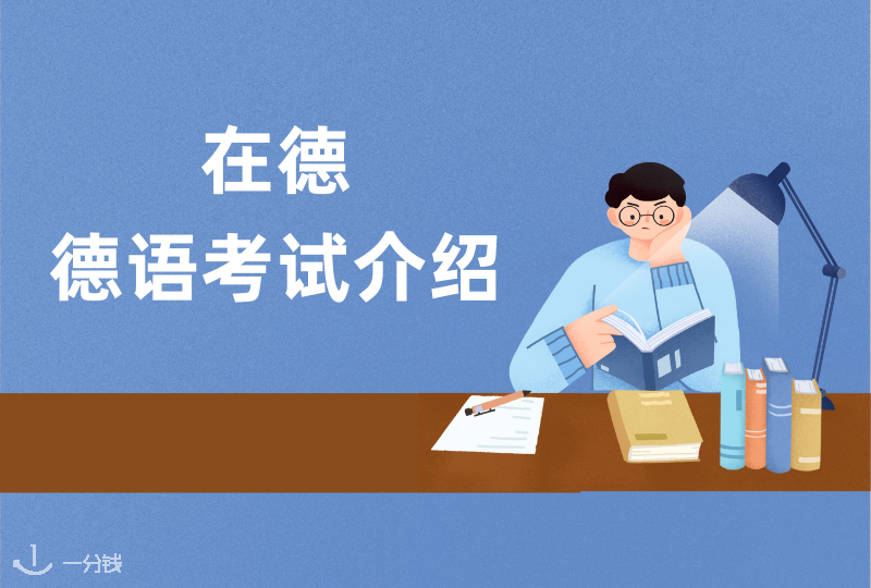 德语考试|在德德语考试介绍