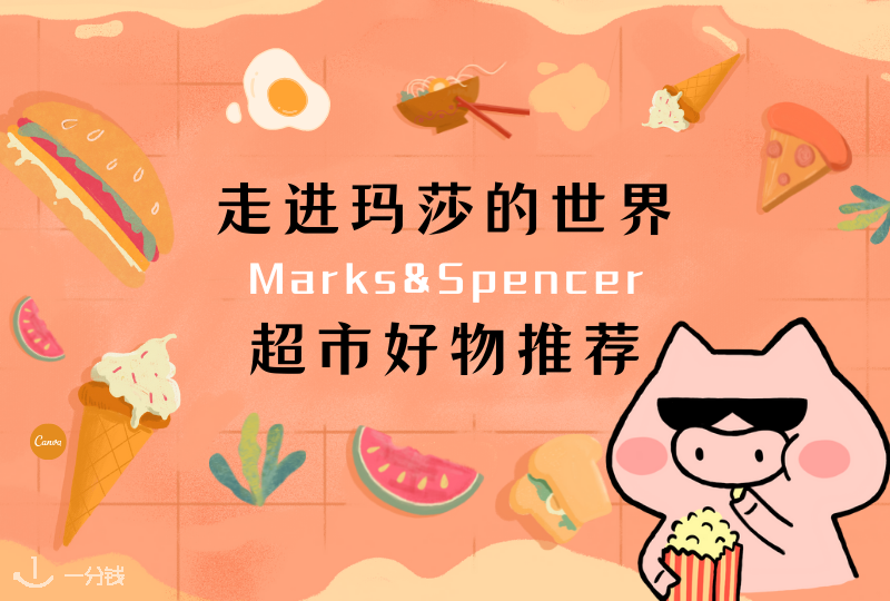 M&S玛莎超市好物推荐 | 著名的Marks & Spencer里面有啥好东西呀？
