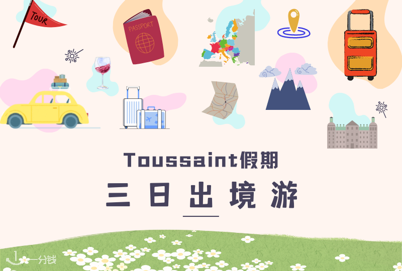 巴黎出发三日旅行 | 法国玩腻了?Toussaint三天假出境游清单,三天也能玩个痛快!