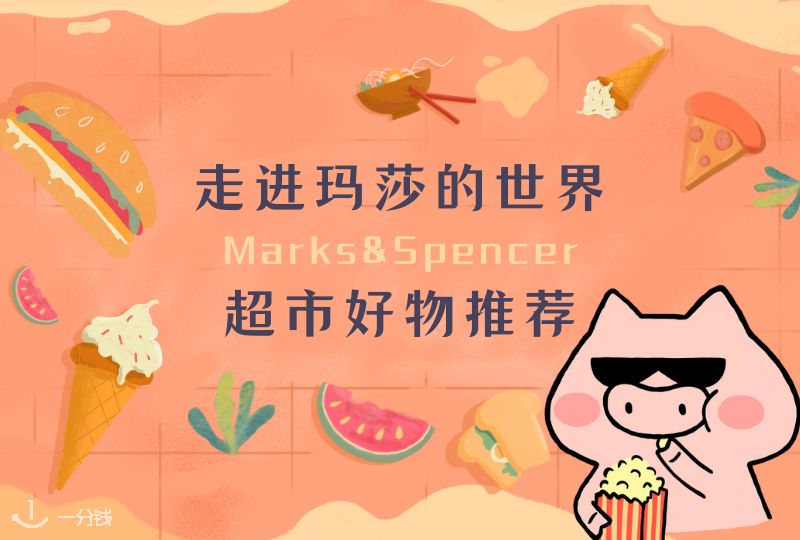 M&S玛莎超市好物推荐 | 打开新世界的大门!祖籍是英国的Marks & Spencer里面有啥好东西呀?