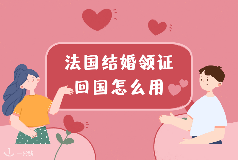 法国结婚后回国怎么办 | 在法国领证结婚之后,回国怎么用?公证攻略在这!