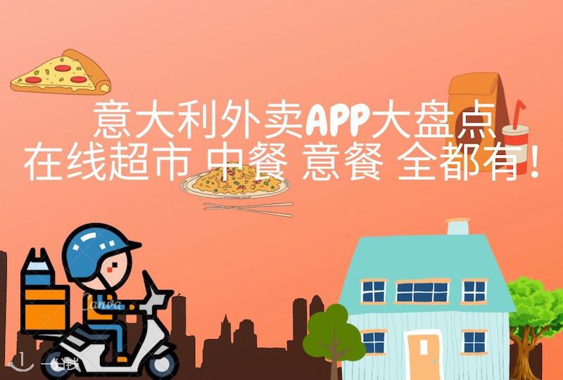 意大利外卖APP | 意大利外卖APP盘点!在线超市、中餐、意餐,全都有!