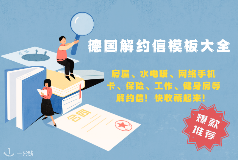 德国解约信模板大全|房屋、水电暖、网络手机卡、保险、工作、健身房等合同解约信!快收藏起来!