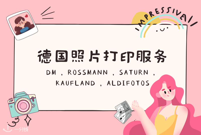 德国照片打印服务|dm,Rossmann,Saturn,Kaufland,aldifotos照片打印