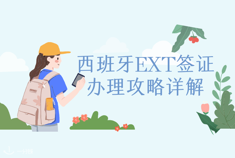 EXT签证攻略 | 回国之后居留过期?返乡证过期?教你如何办理EXT签证回西班牙!