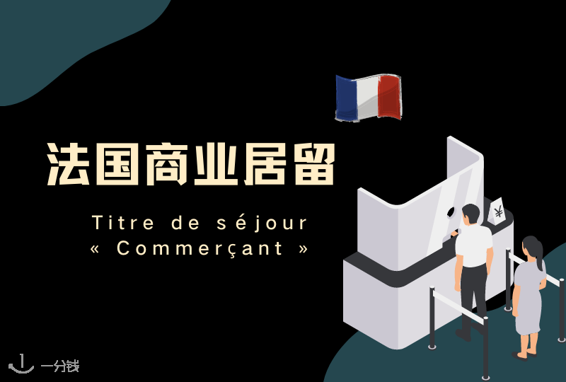 法国商业居留 | 不想再当打工人!想创业的小伙伴们看过来,手把手教你申请法国商业居留!