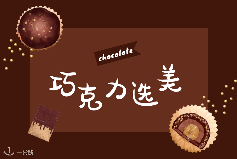 法国超市巧克力指南 | 一块巧克力，一天不用愁！超市里必买的巧克力有哪些？ 