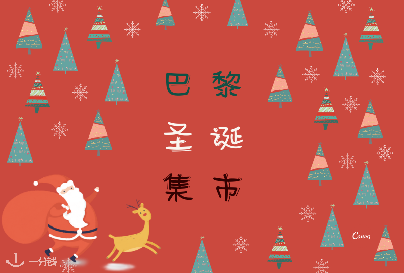 巴黎圣诞集市 | 今年巴黎圣诞集市全定档啦!吃喝玩乐一条龙我又可以了!