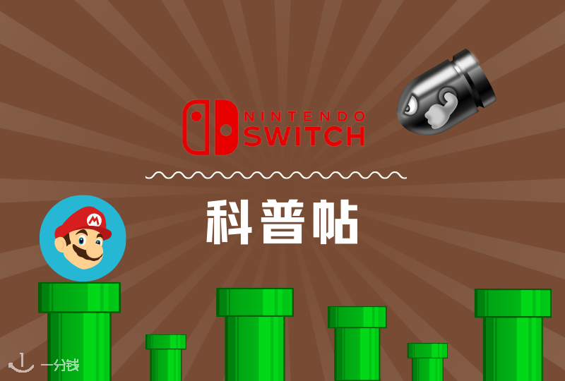 Switch 科普 | 为游戏小白量身定做的Nintendo Switch知识贴！长大了玩游戏更爽了！