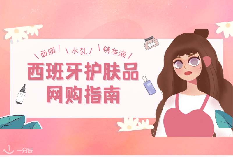 西班牙护肤网购指南 | 这些超好用的护肤品网购网站，你都用过吗？
