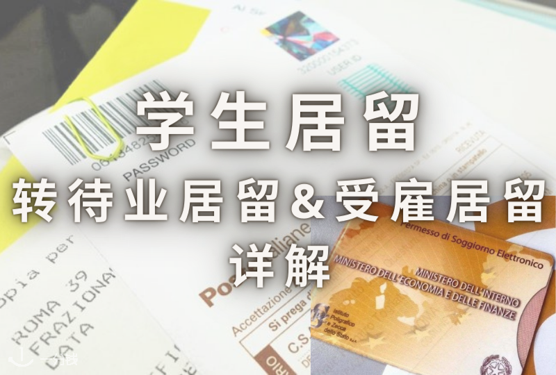 意大利学生居留转待业居留&工作居留详解！一篇就够！