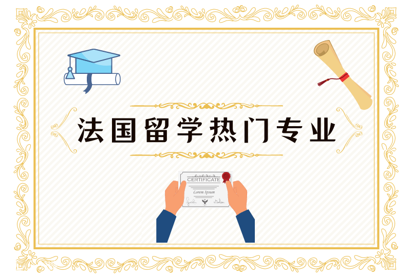 法国留学热门专业 | 赴法留学热门专业都有哪些?这篇文章你可以看一下~