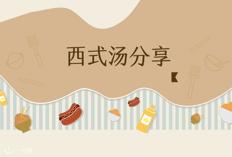西式汤分享 | 中式汤千千万，有名的西式汤你们知道哪些？