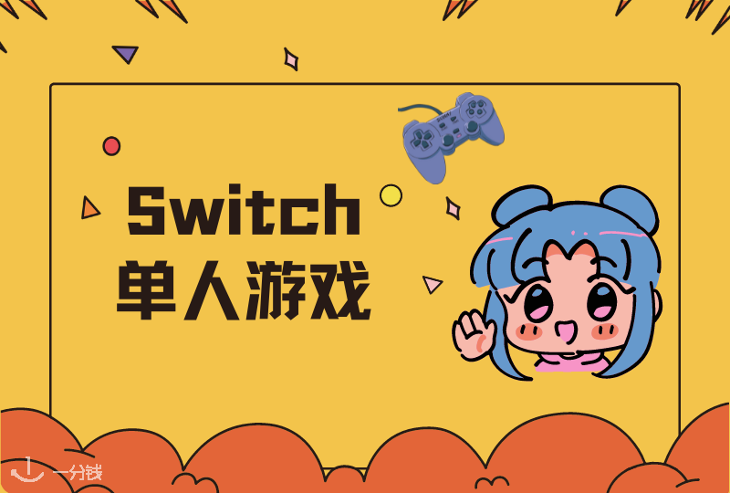 Switch单人游戏推荐 | 独自徜徉游戏世界，爽！真爽！