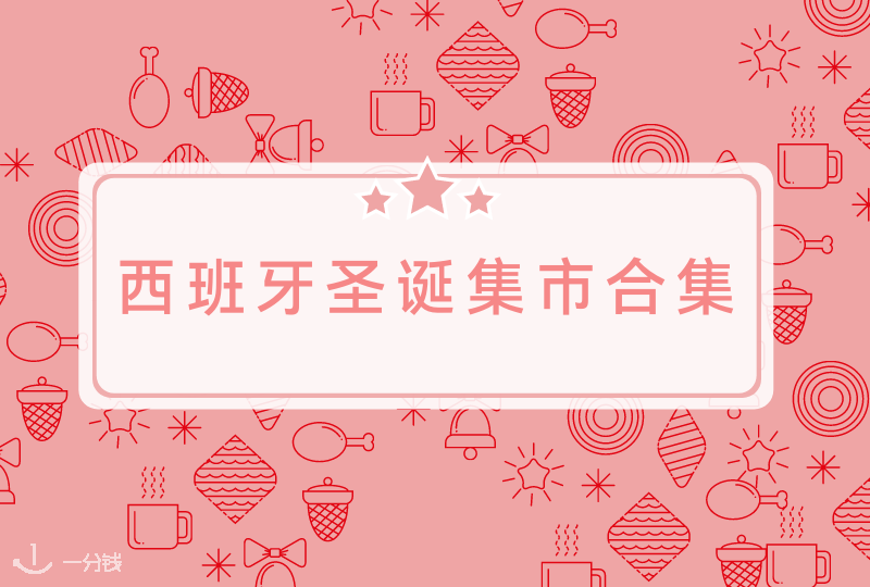 西班牙圣诞集市指南 | 马德里、巴塞罗那、塞维利亚等超全盘点，吃喝玩乐一样都不少！