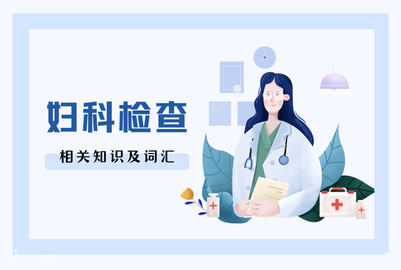 法国妇科检查攻略大全 | Girls!! 请一定记得定期关爱自己！