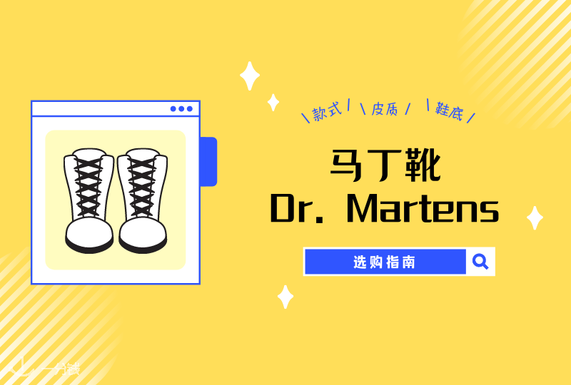 马丁靴Dr. Martens | 英伦复古马丁靴鼻祖 - Dr. Martens选购指南