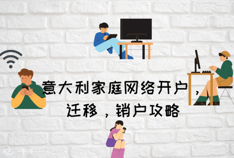 意大利办网 | 网络办理详解，开户，迁移，注销一网打尽！