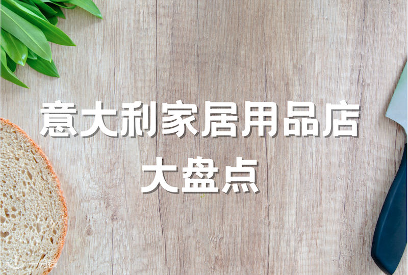 意大利家居店 | 意大利常见线上线下家居用品店全在这里啦!