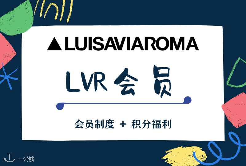 LVR会员 | 最火奢侈品电商LUISAVIAROMA的会员原来这么多福利？！快来看详解！